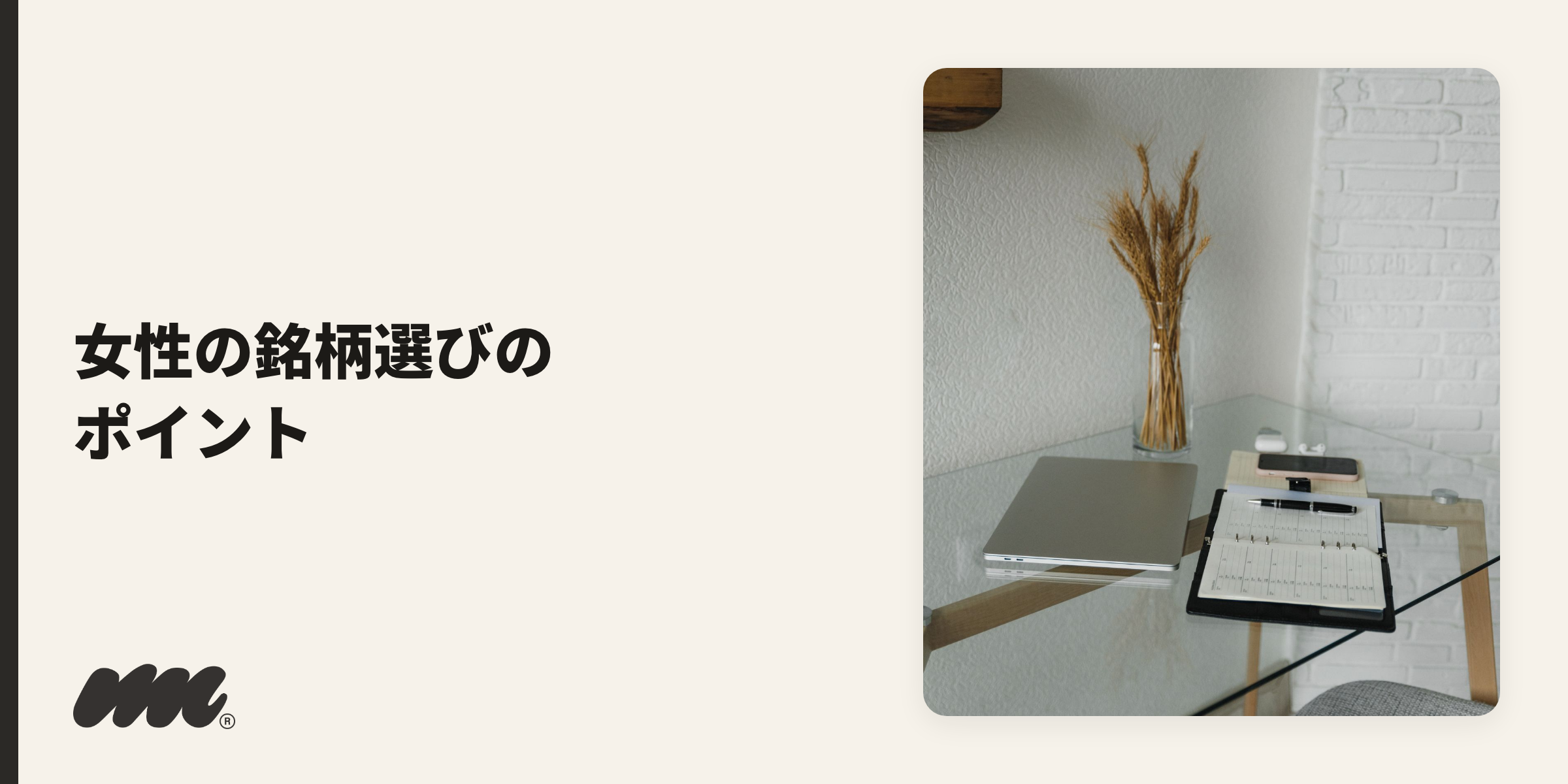 女性の銘柄選びまとめのイメージ写真