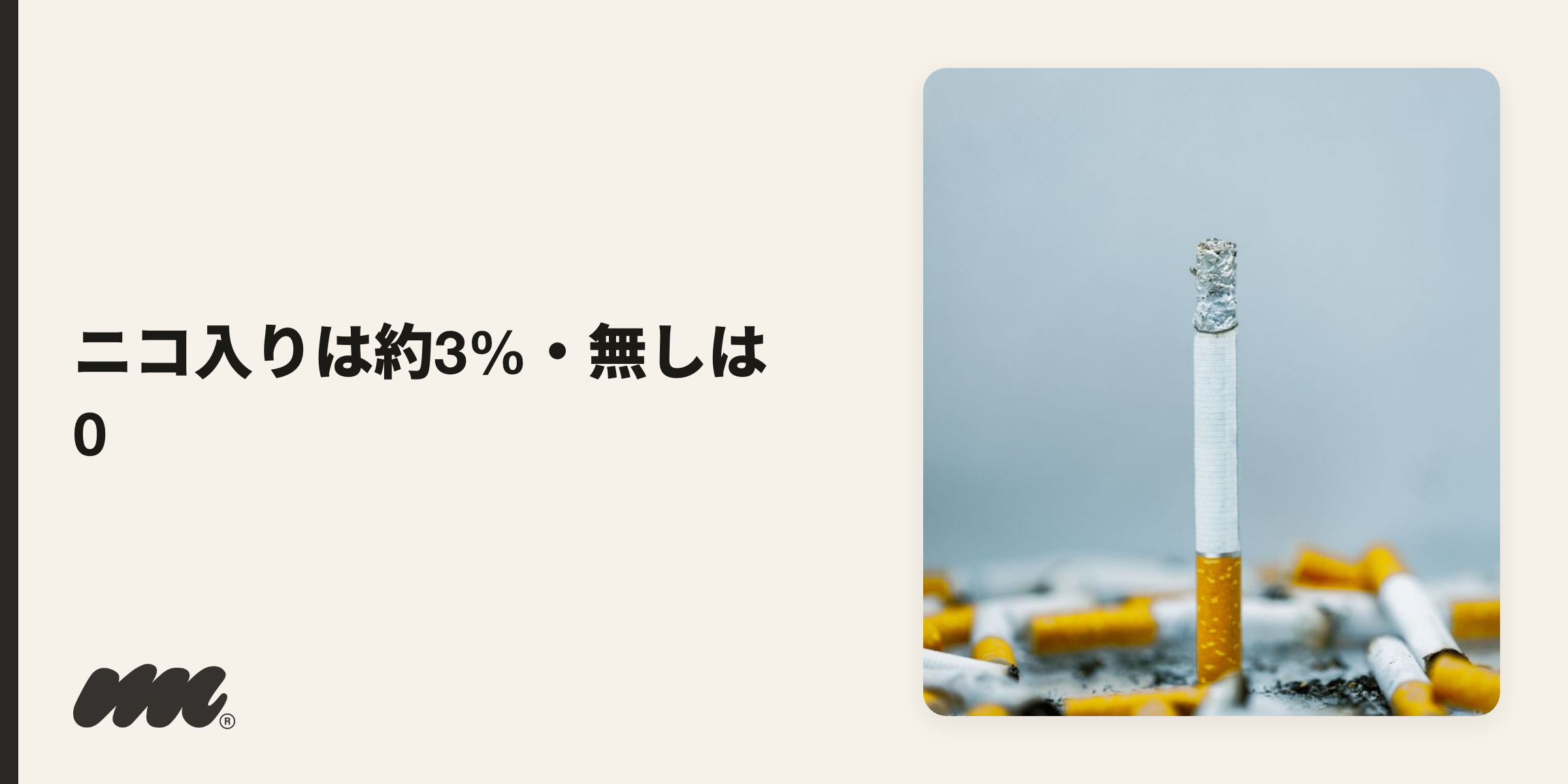 ニコチン入りYOOZのポッドは濃度が約3%(ニコチンソルト)とされ、ノンニコチンは0です