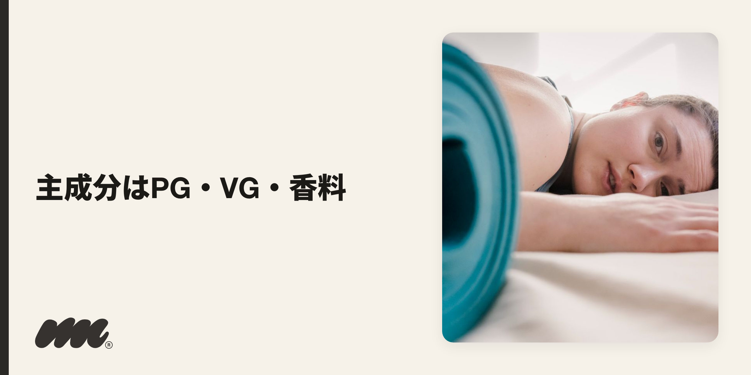 YOOZの主成分はPG・VG・香料で、燃焼しないためタール・一酸化炭素は出ませんが、ニコチンには相応のリスクがあります