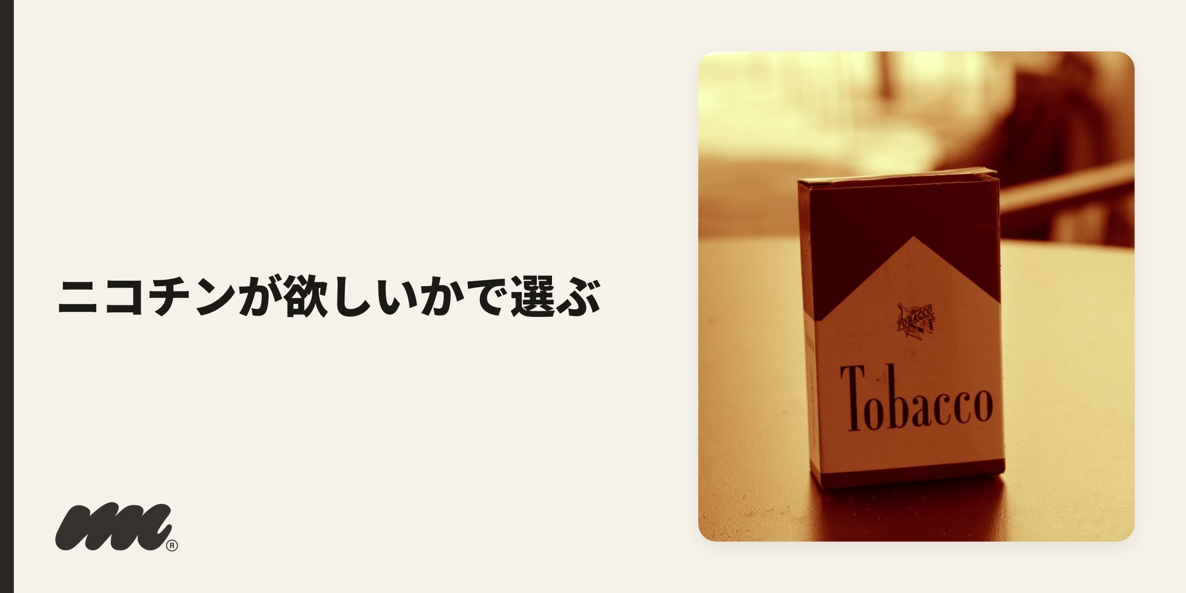 YOOZ選びで迷ったら、「ニコチンが欲しいか」「タバコの代わりに探しているか」で分けて考えると、自分に合うタイプが見えてきます