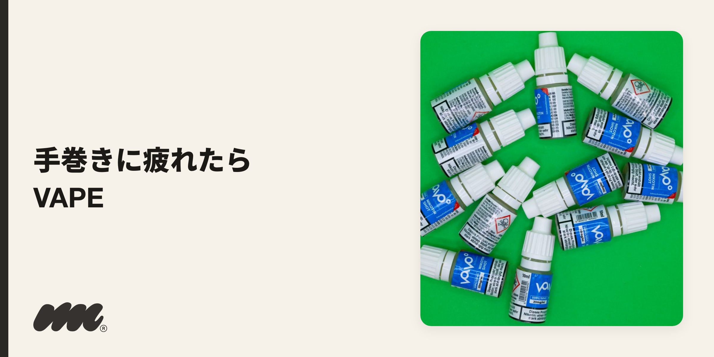 手巻きの手間や乾燥が気になるなら、ニコチンベイプ(VAPE)という選択肢もあり、巻く手間なくコストを管理しやすい点が違いです