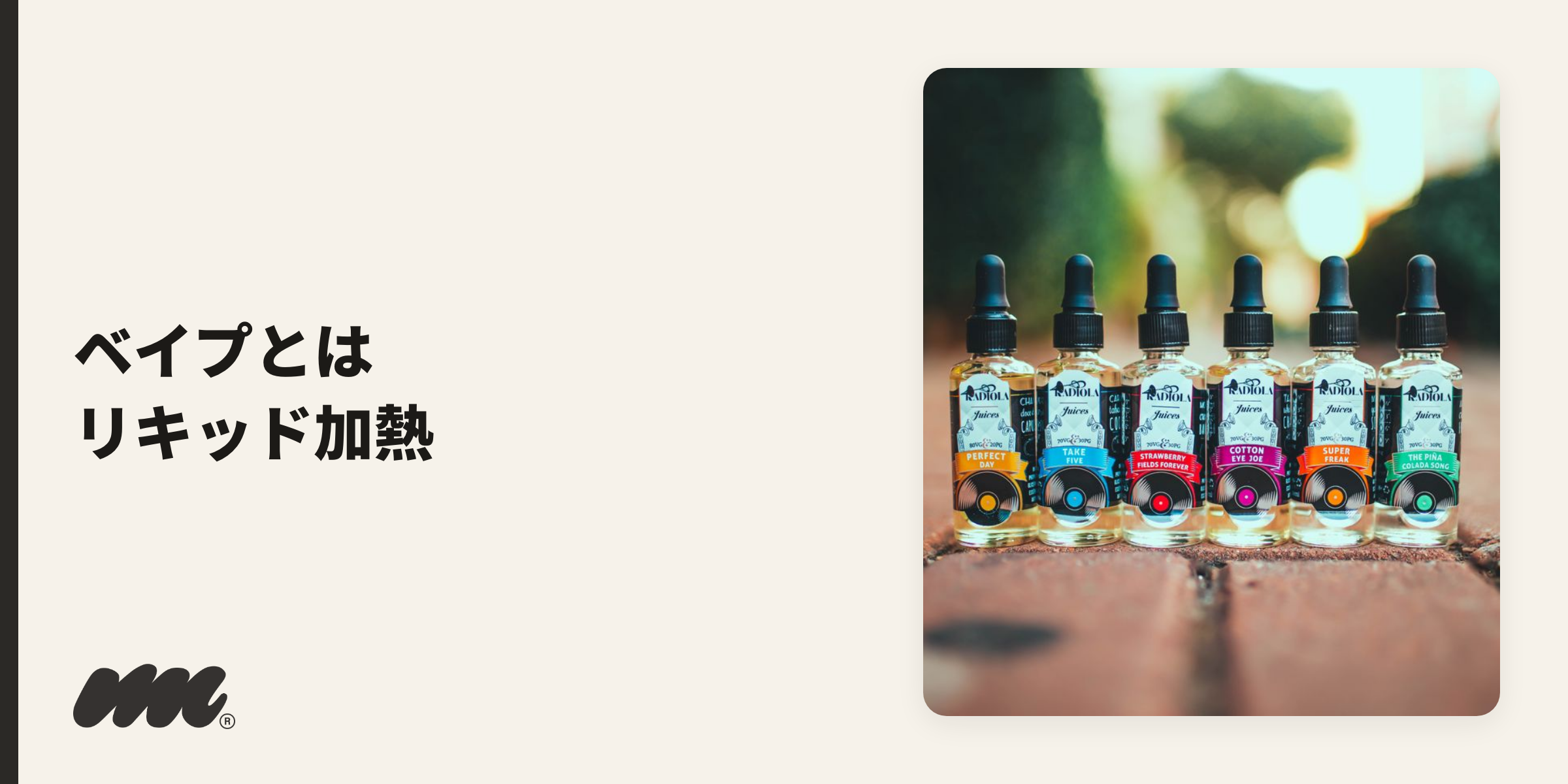 ベイプ（VAPE）とは、リキッド（液体）を加熱して蒸気を吸う電子タバコの一種です