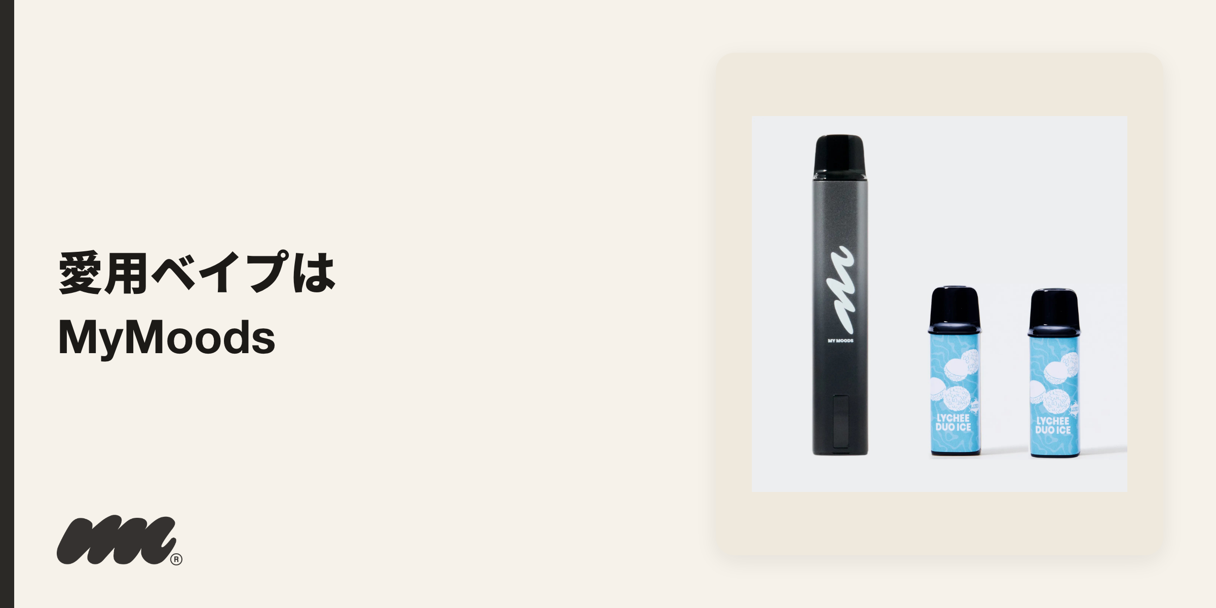 アレン様が愛用しているベイプは、日本発のVAPEブランド「MyMoods」のノンニコチンモデルです