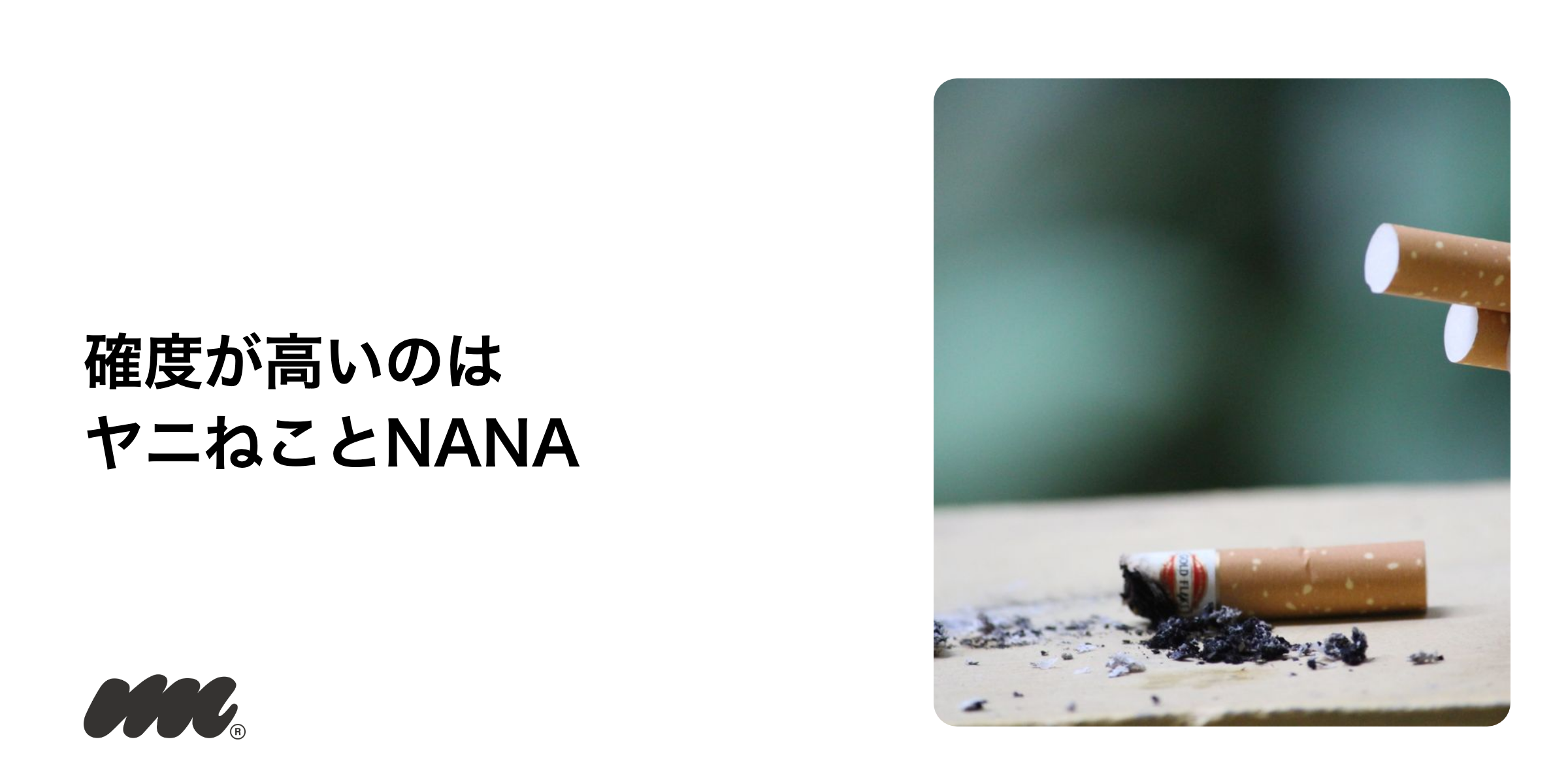 実在の銘柄が作中に描かれる作品のうち、出所がはっきりしているのは『ヤニねこ』と『NANA』です
