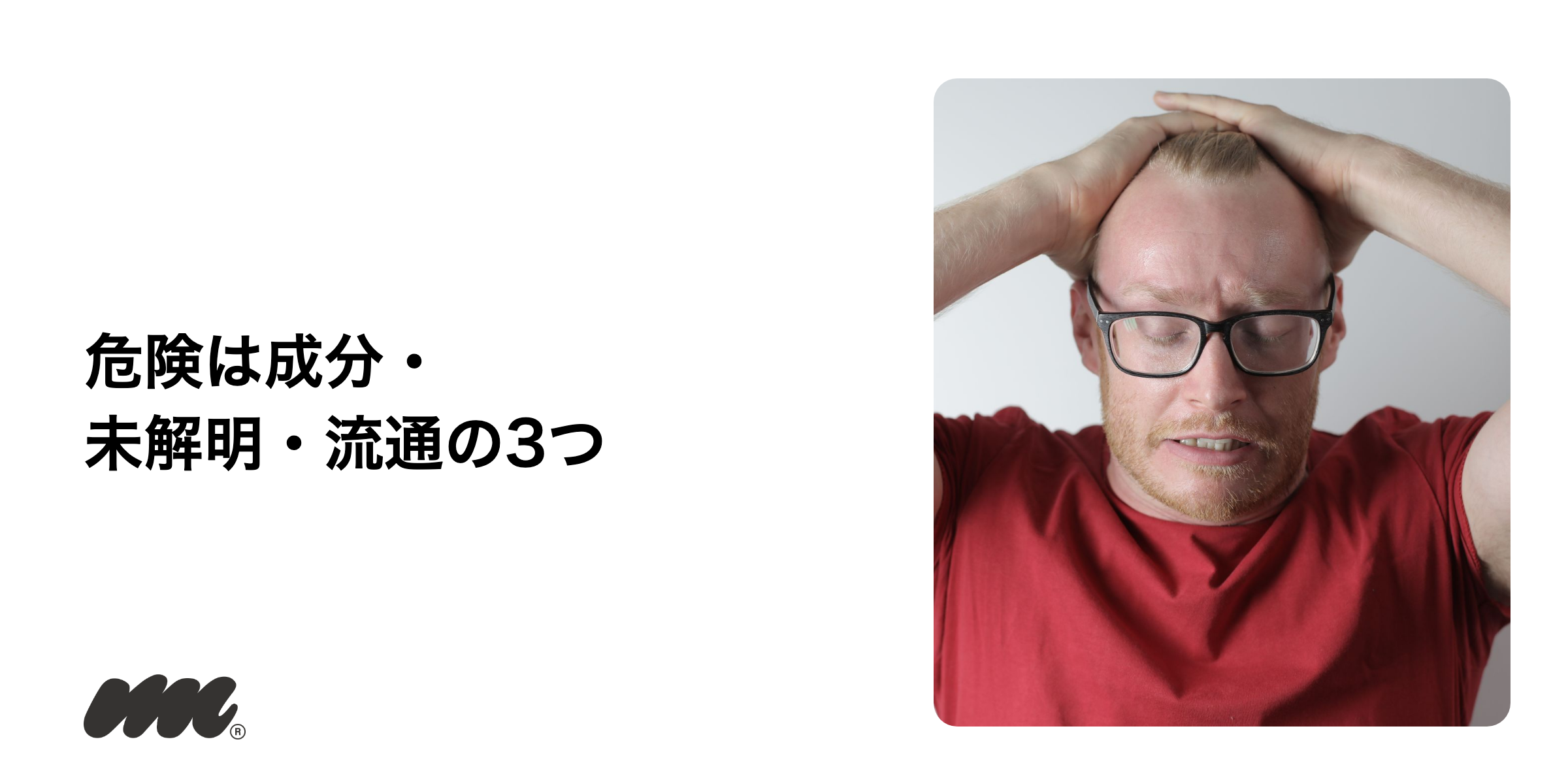 ニコパフの危険性を3つに分けて整理