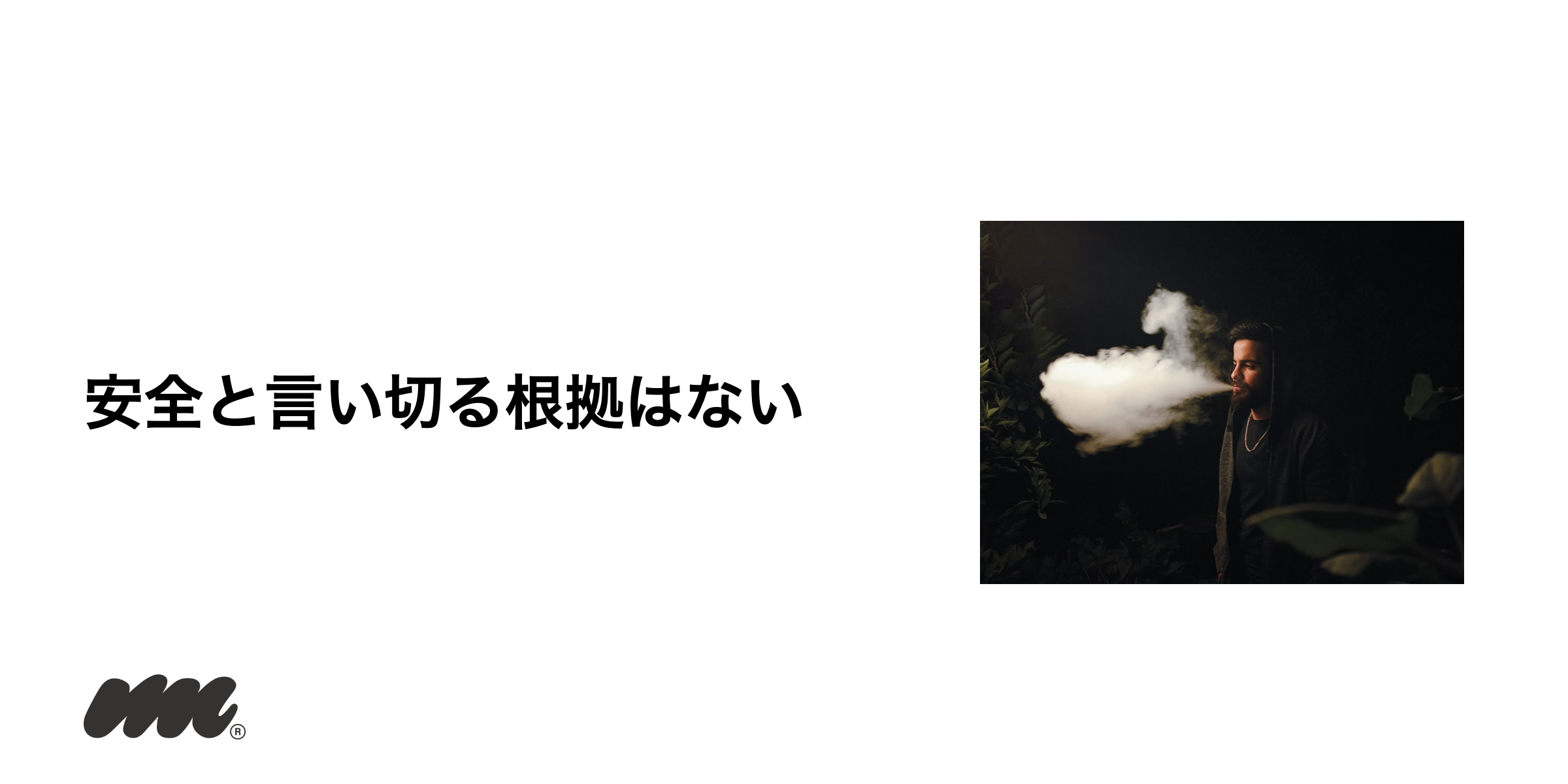 ニコパフが体に悪いかの現在地