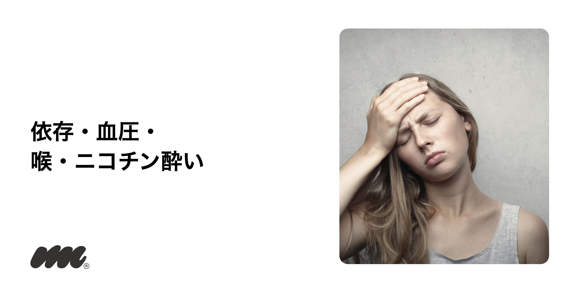 ニコパフで報告されている健康リスク
