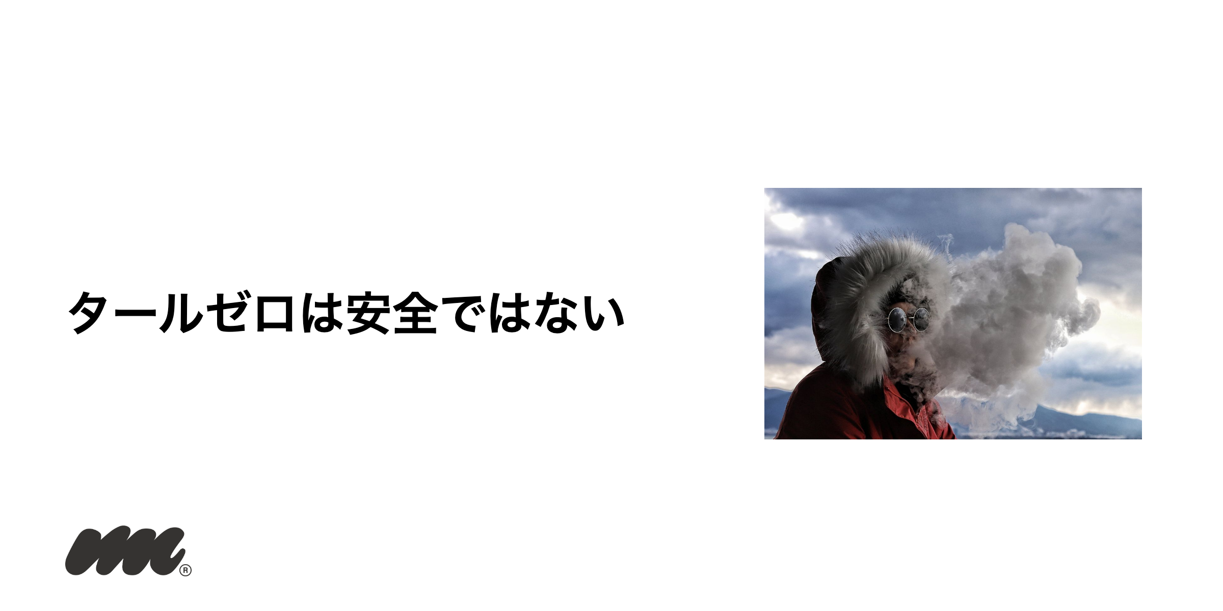 ニコパフのタールと発がん性