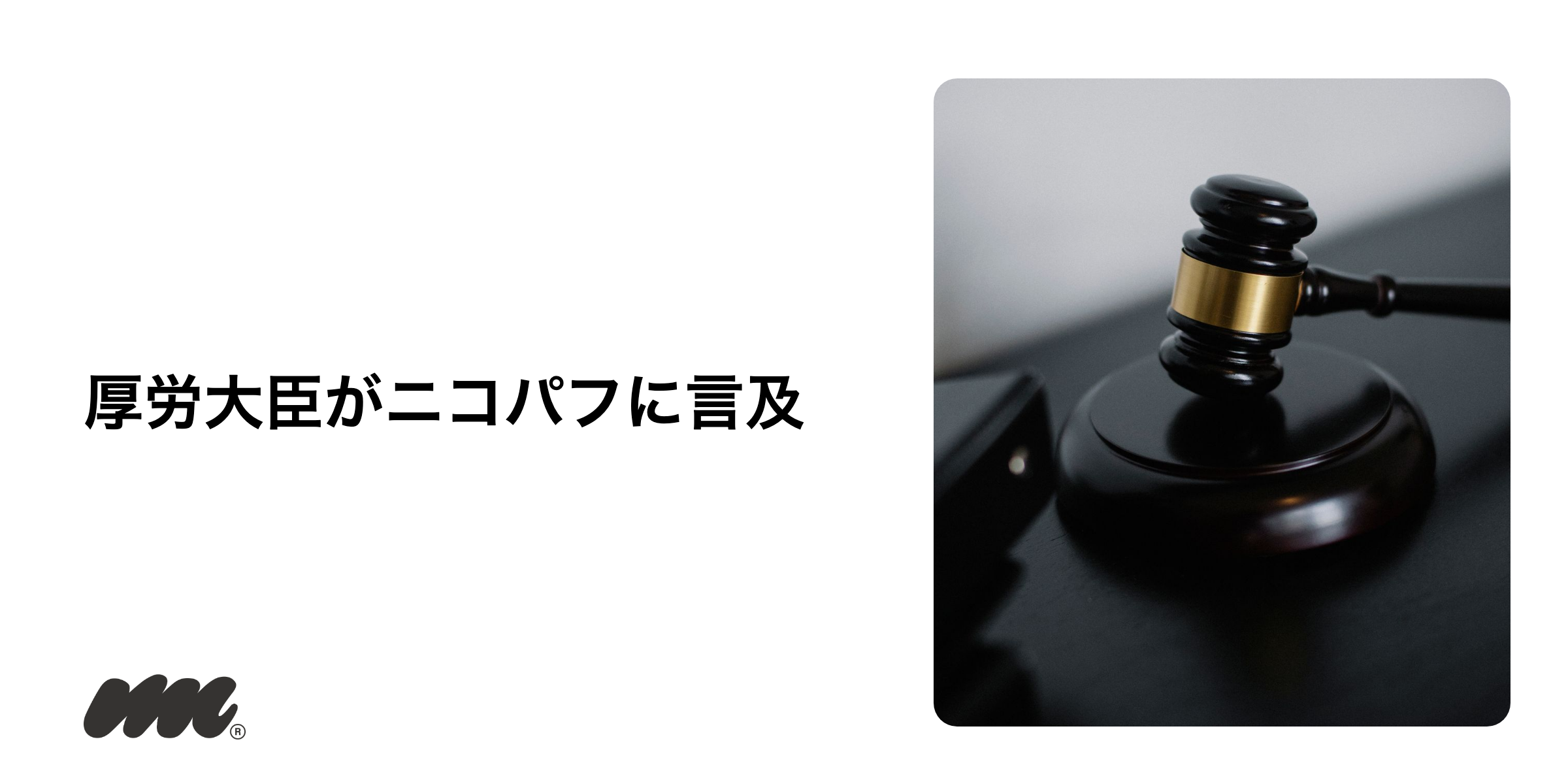 2026年の逮捕事例と厚生労働大臣の発言