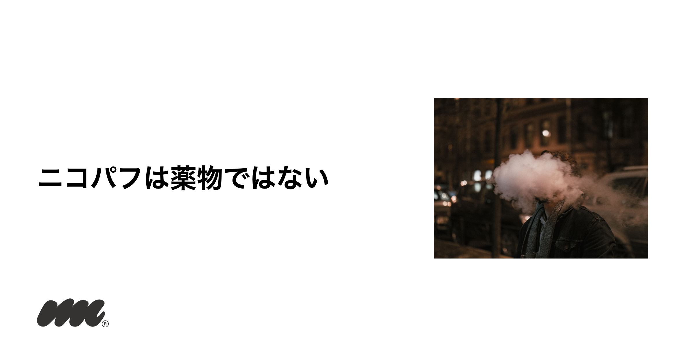 ニコパフとエトミデートの違い