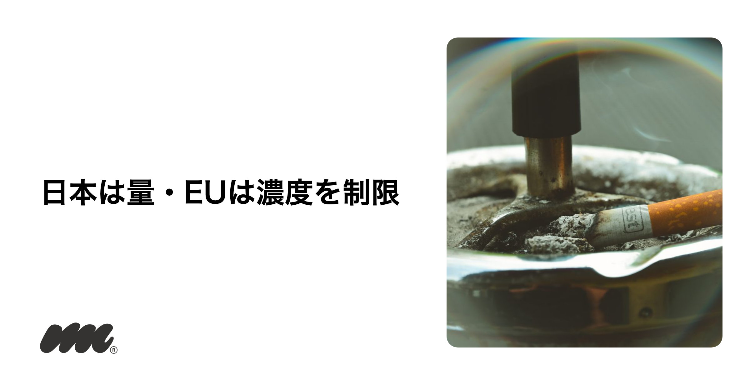 日本とEUのニコチン濃度規制の違い