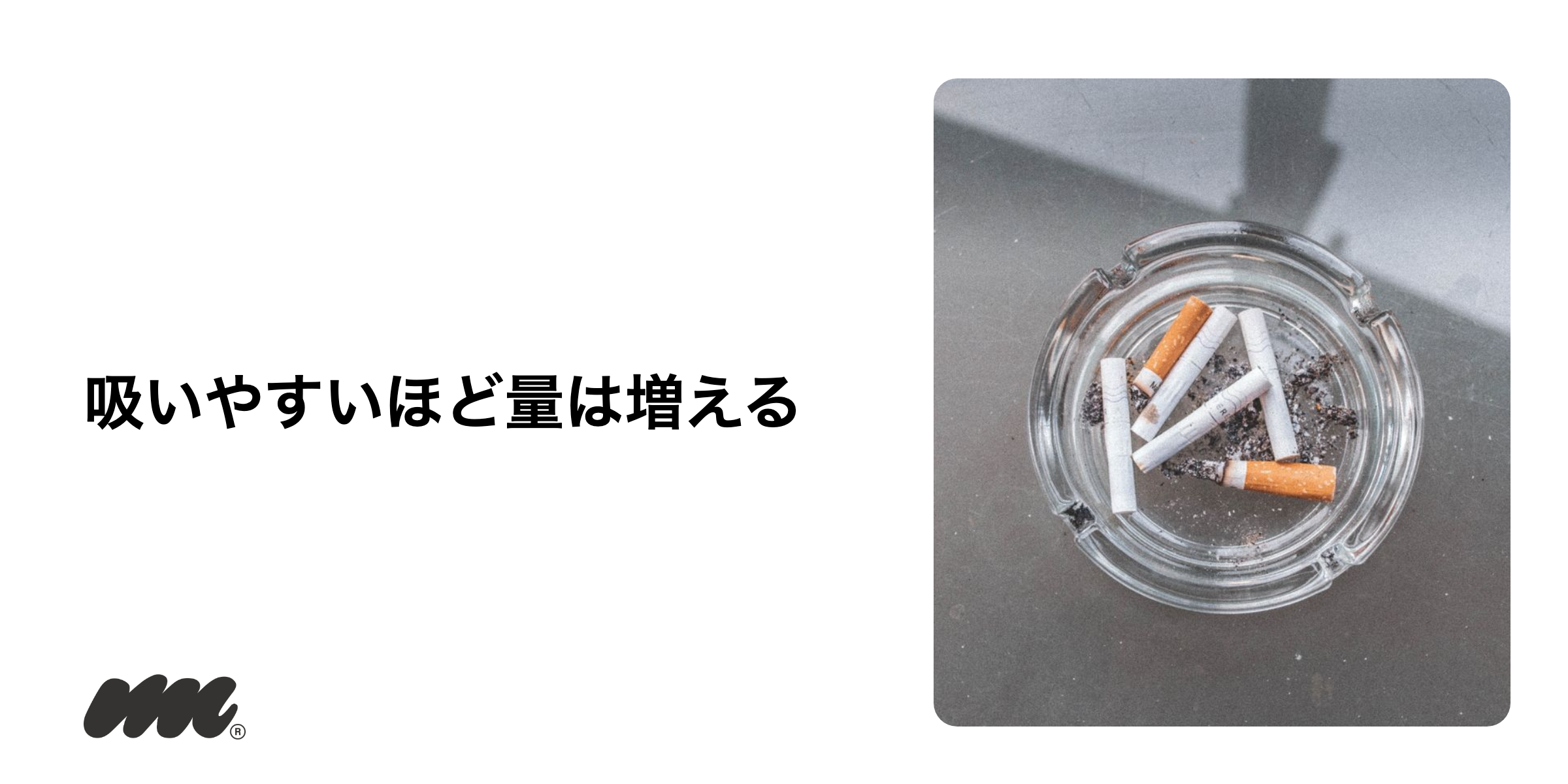 同じニコチン量でも体感が違う理由