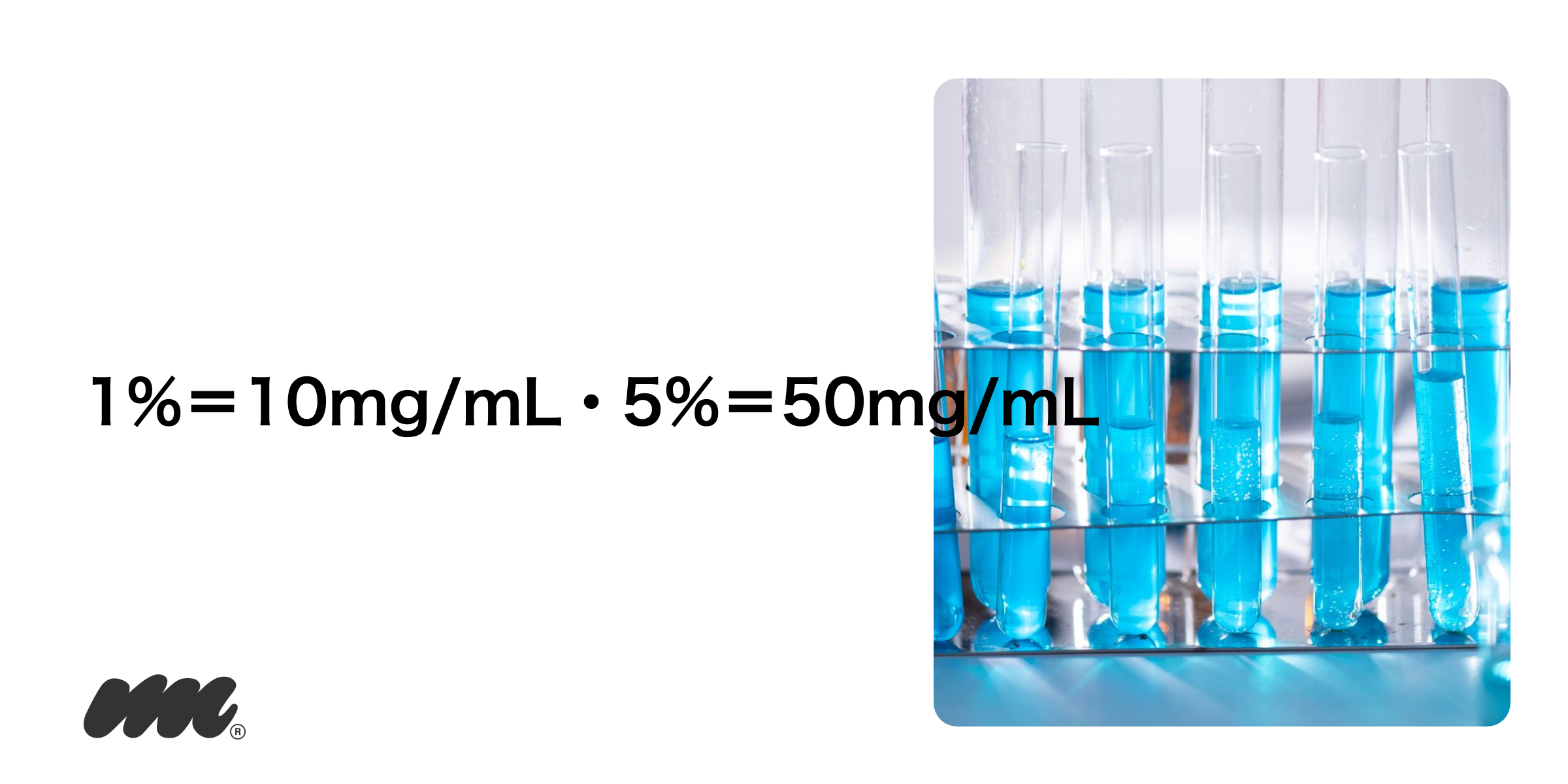 %とmg/mLの換算表