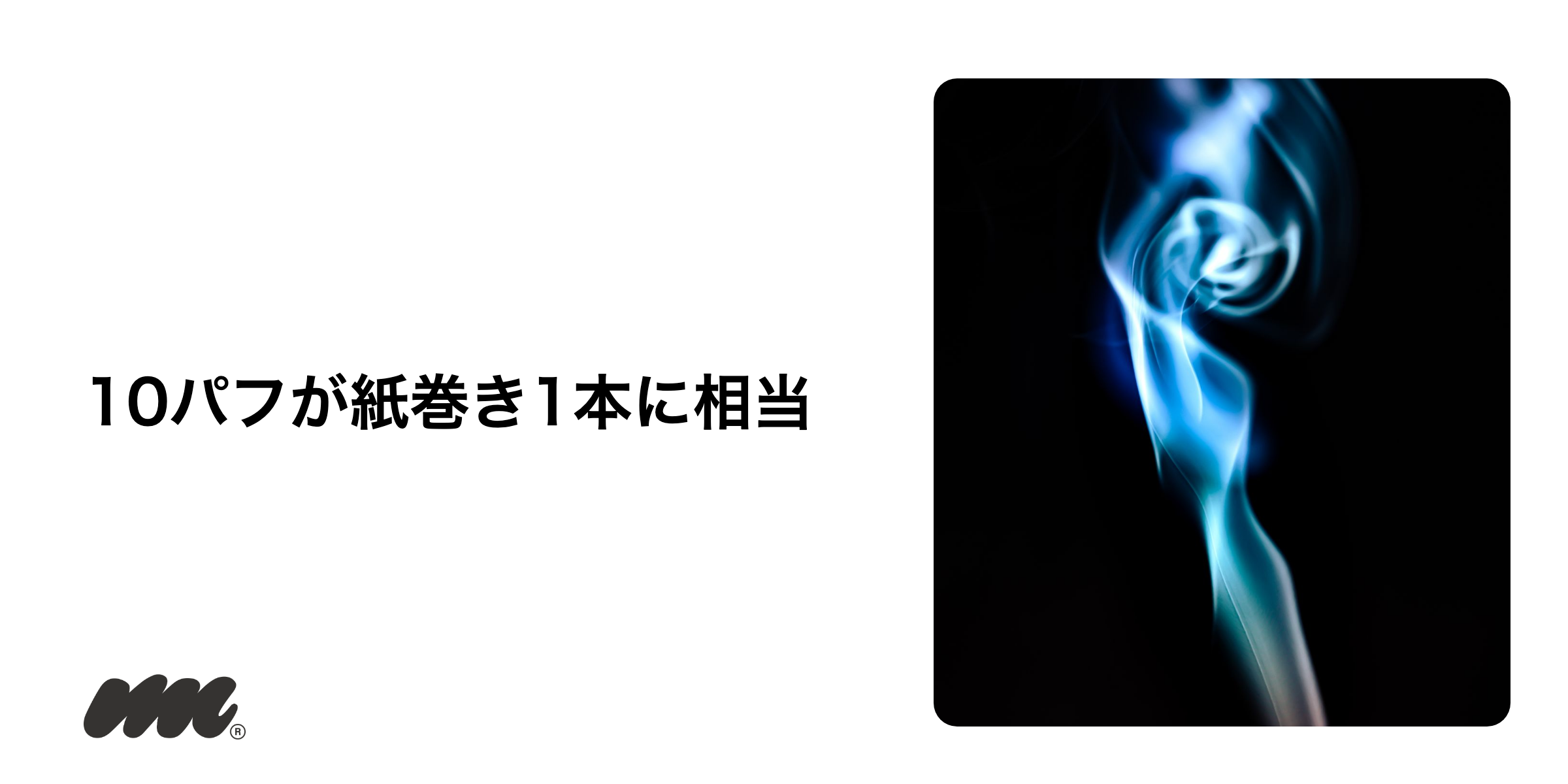 ニコパフは紙巻きたばこ何本分か
