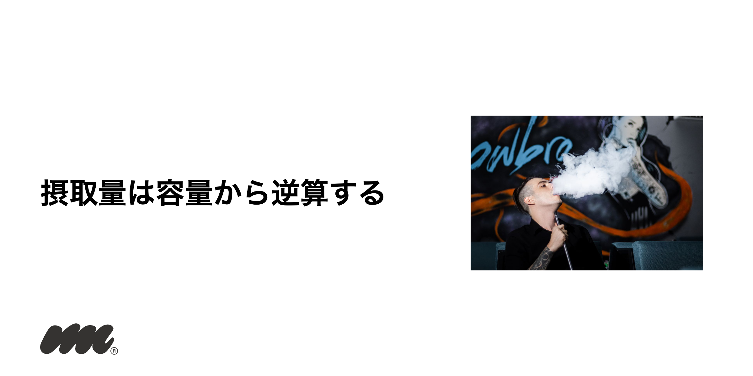 1パフあたりのニコチン量