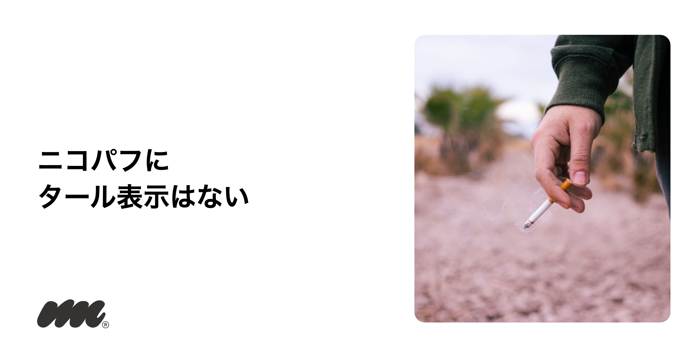 ニコパフのタール量表示