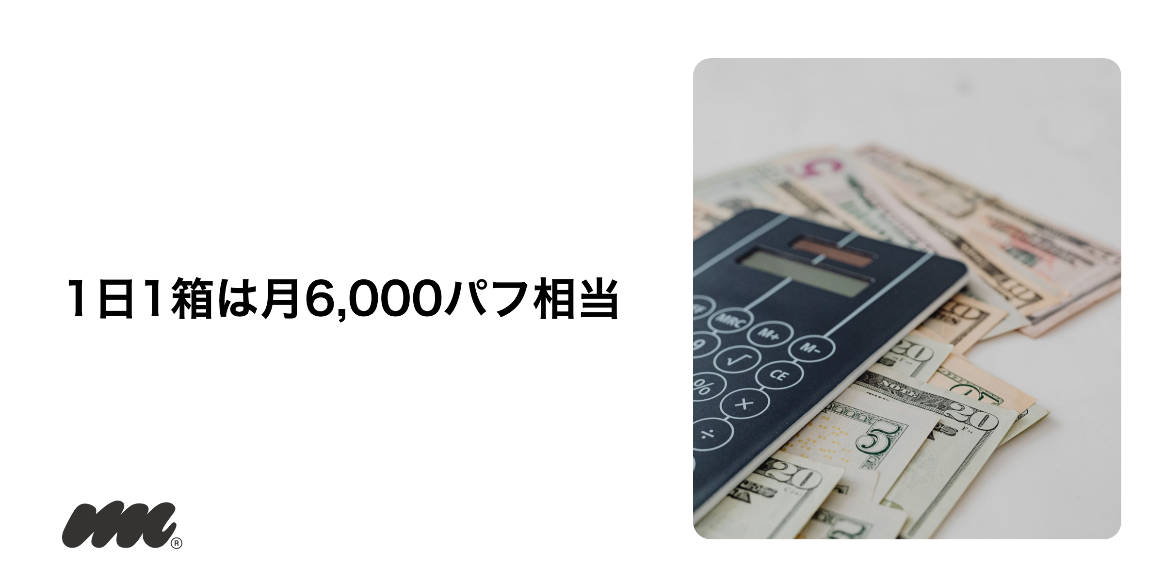 紙巻きたばことの月額比較