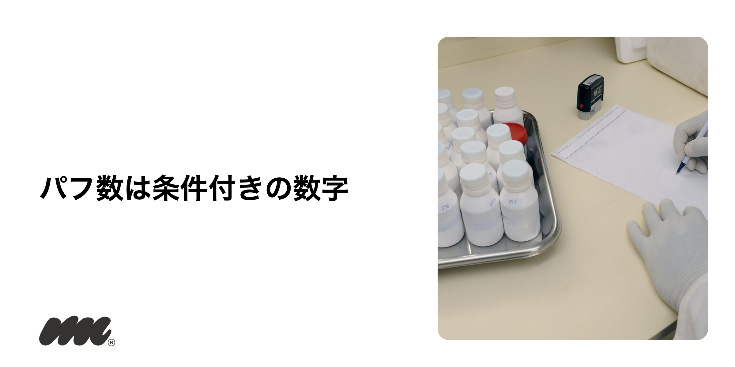 パフ数が条件付きの数字である理由