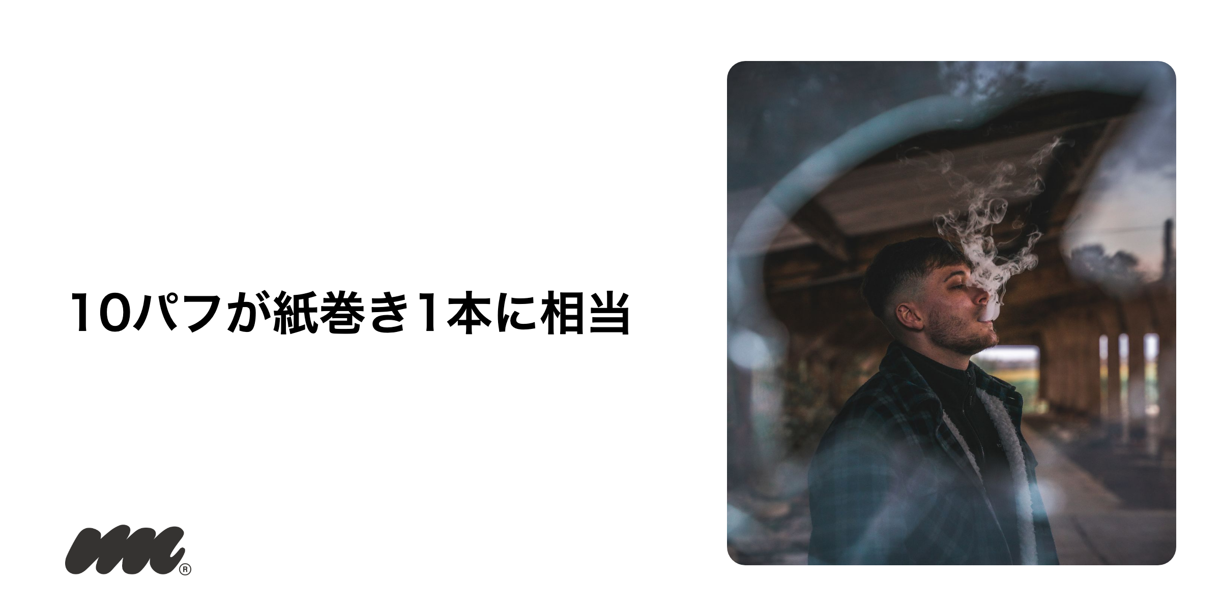 ニコパフ1本が何日もつか