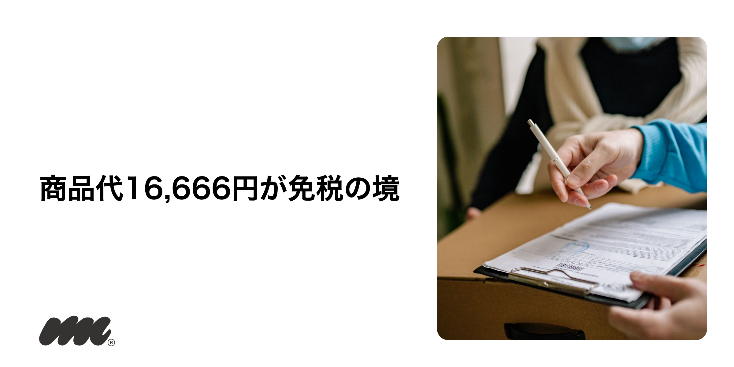 個人輸入の免税ラインと課税の分岐点