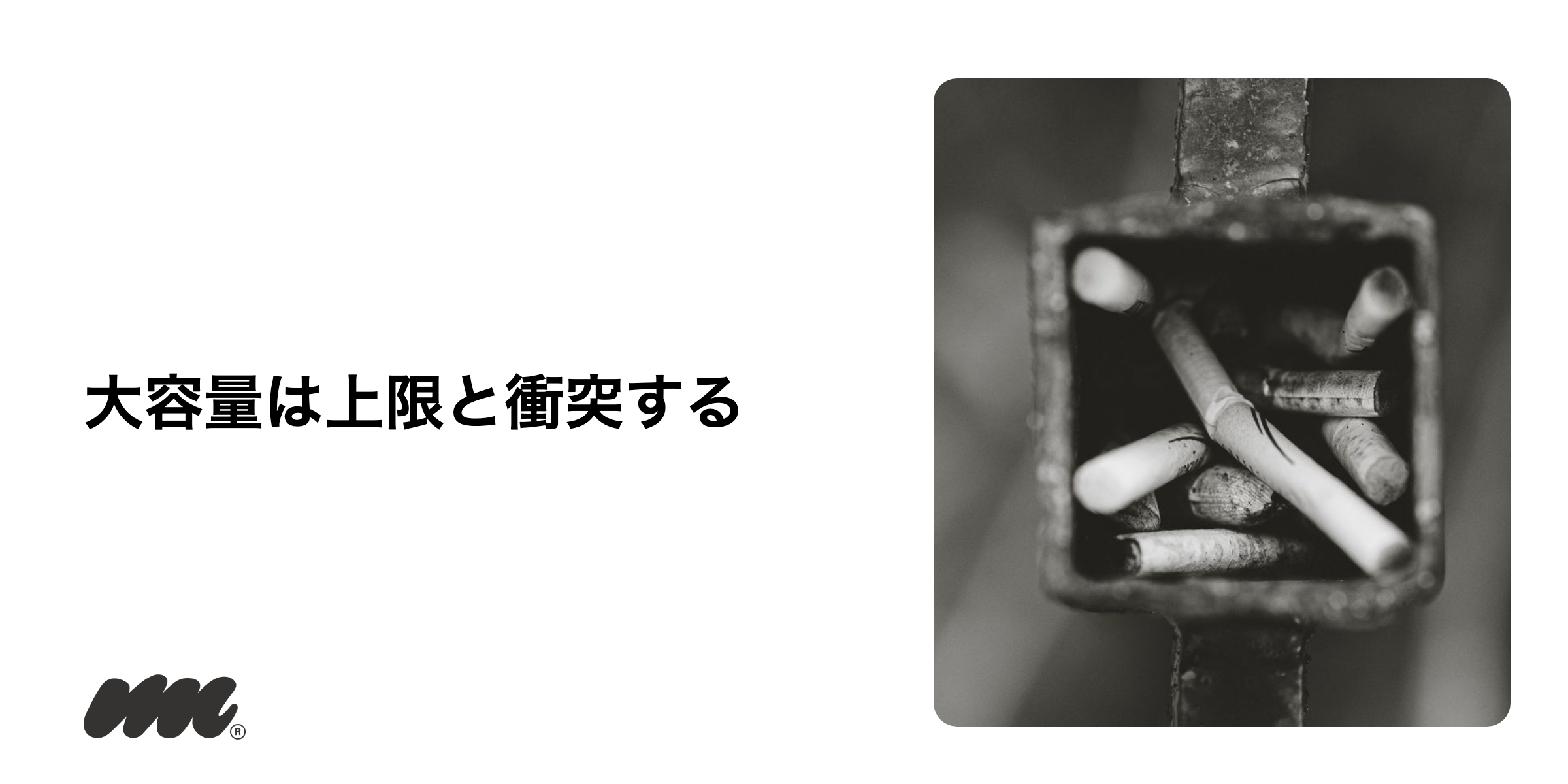 数量の上限とまとめ買いの矛盾