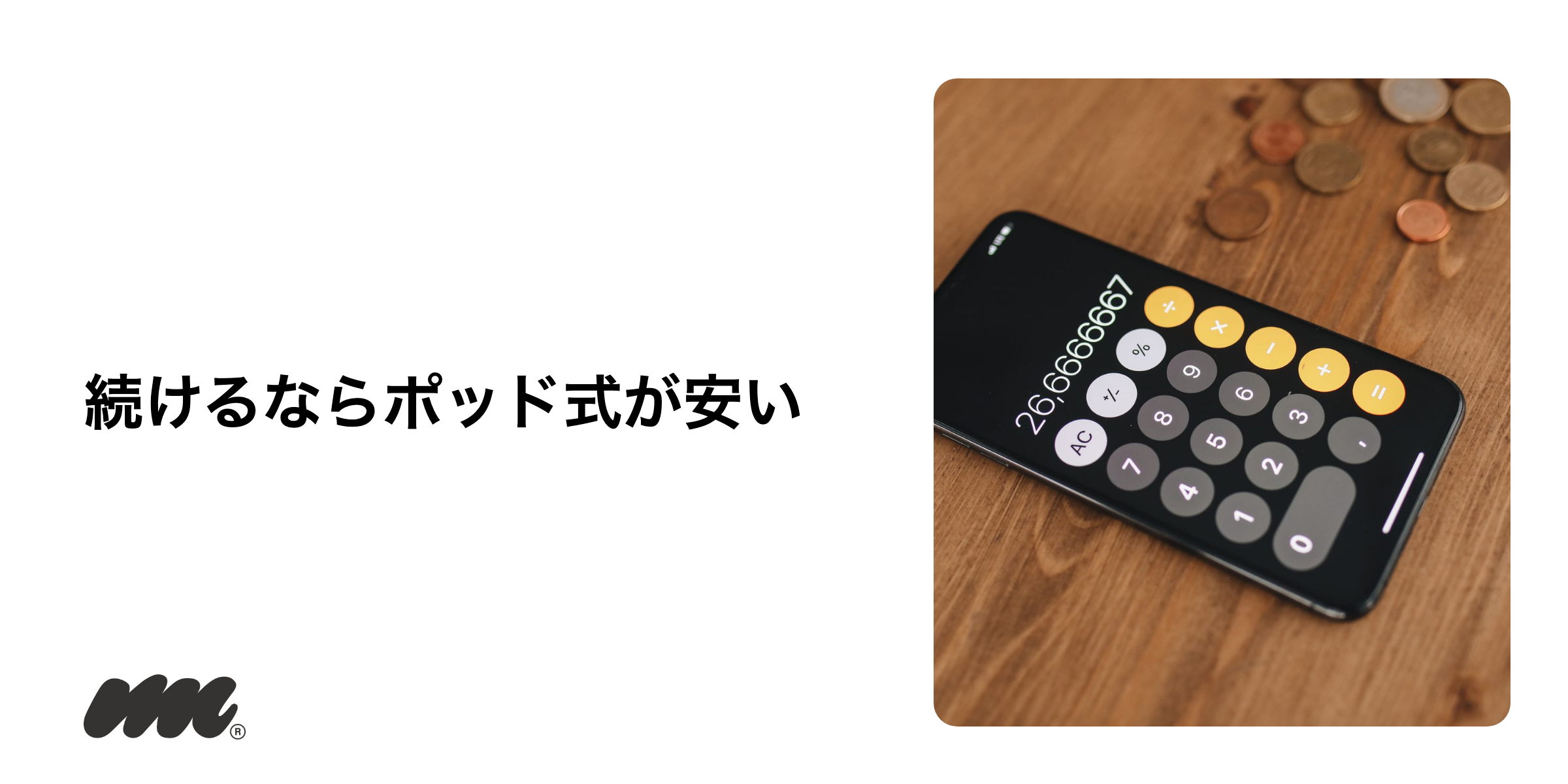 使い捨てとポッド交換式の比較