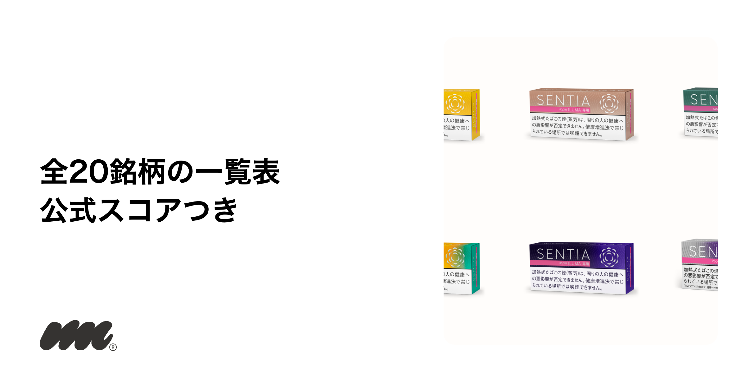公式が各商品ページに出している強さ・コク・香り・メンソール感を、全20銘柄ぶん並べました