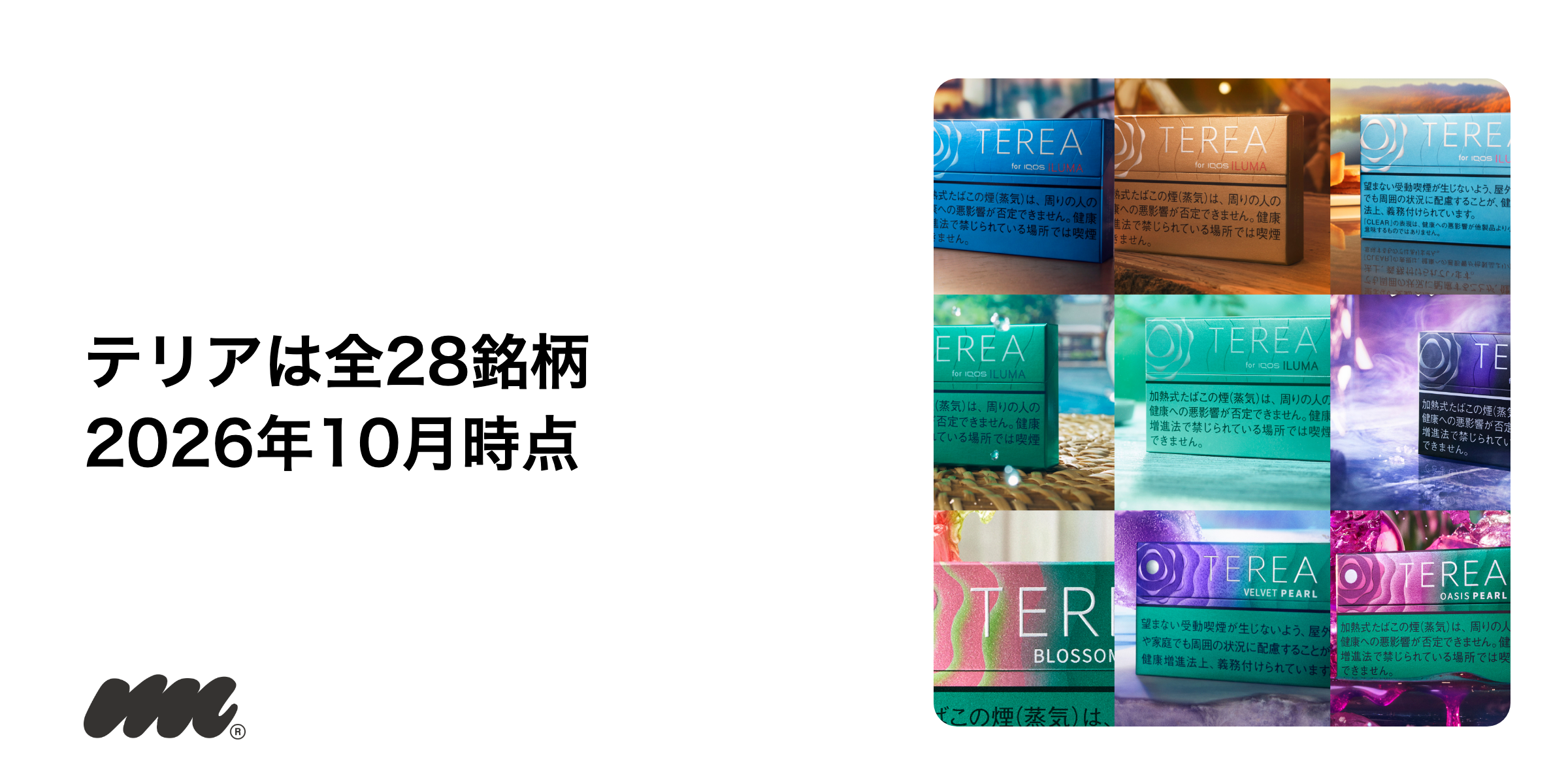 テリアの現行ラインナップは2026年10月15日時点で全28銘柄です