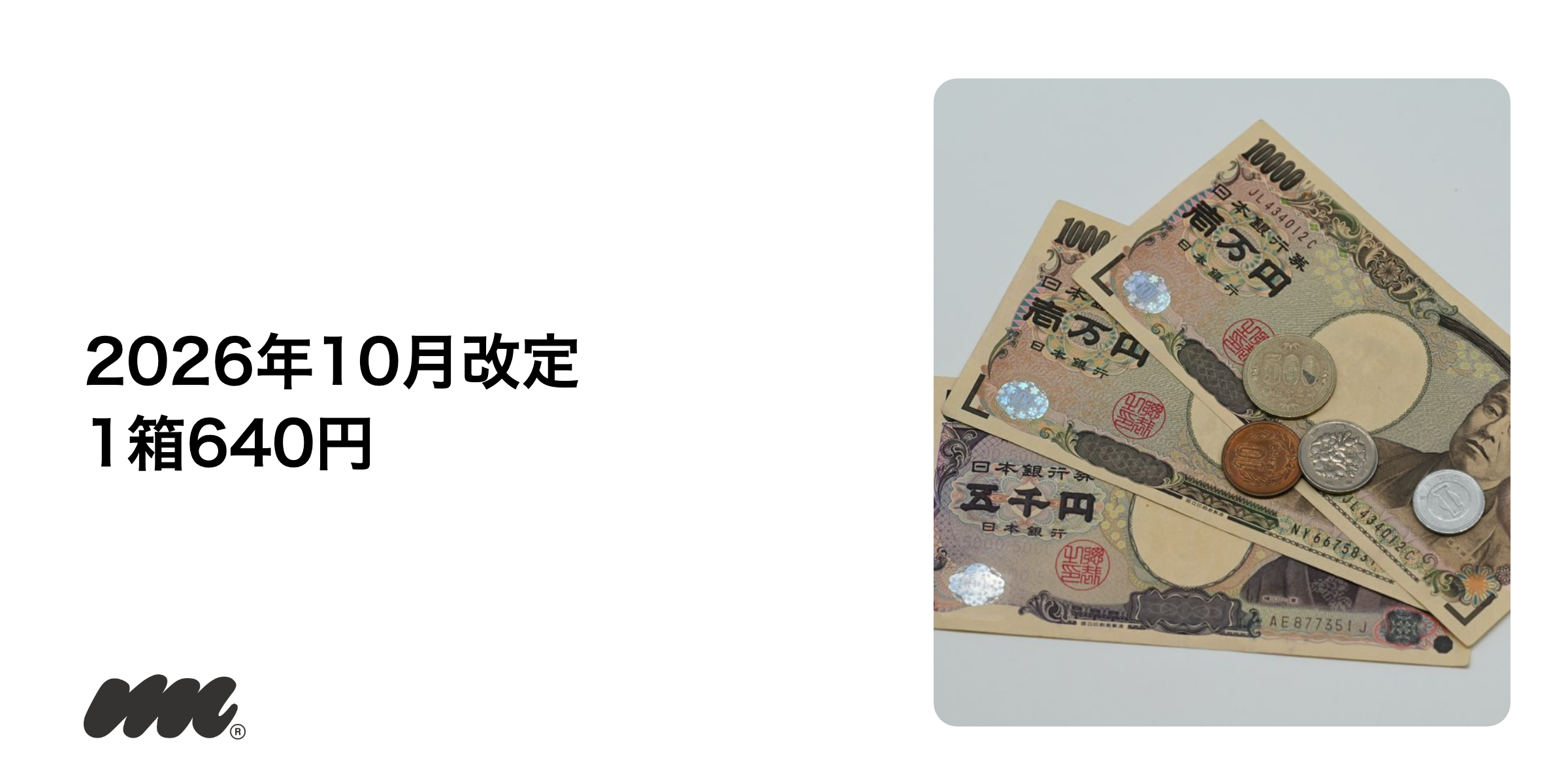 テリアは2026年10月1日の改定で1箱640円になりました