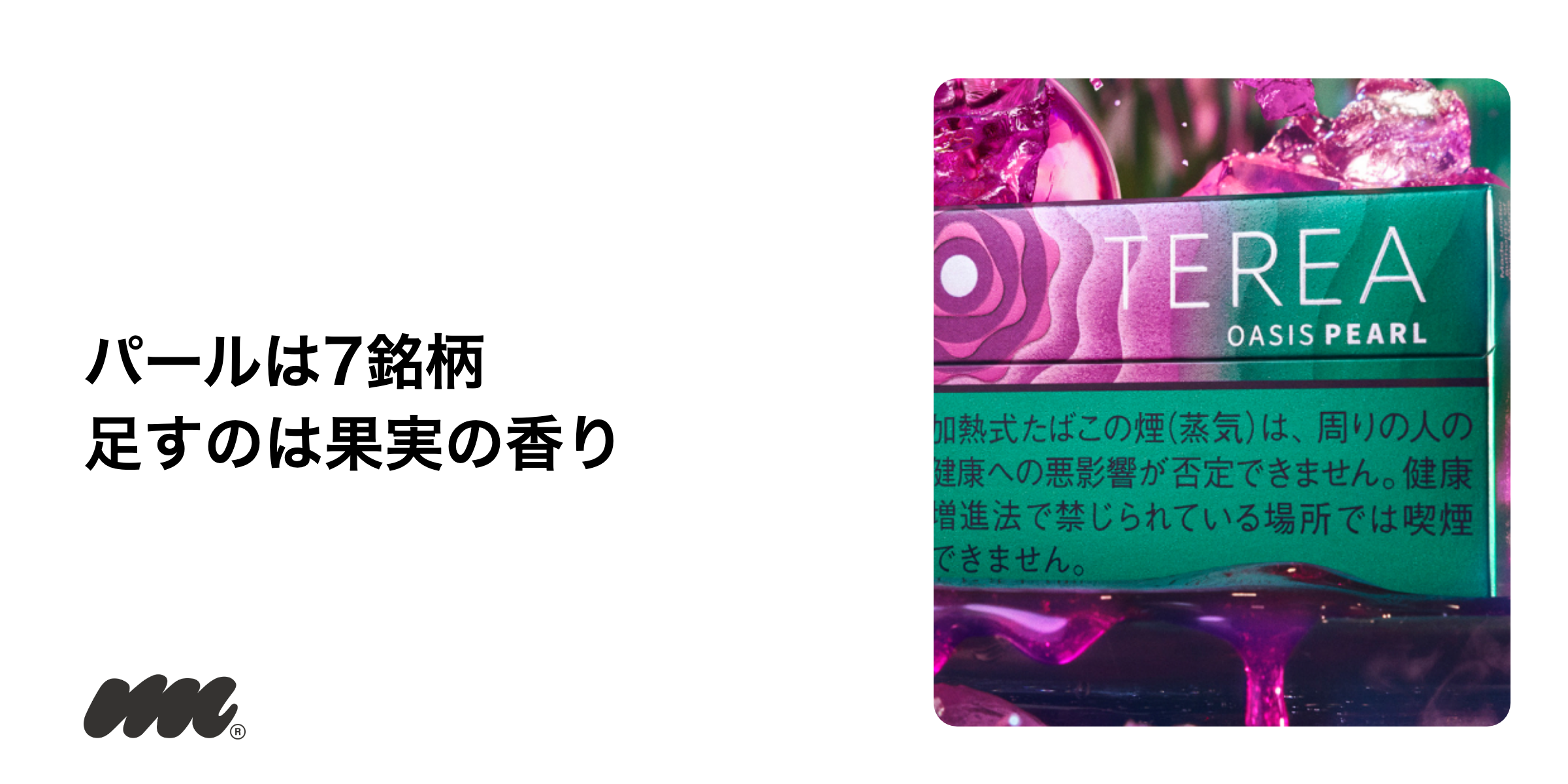 テリアで末尾が「パール」の銘柄は、吸っている途中でフィルター部分のカプセルをつぶすと味が変わる系統です